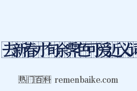 去新春才旬余霁色可爱近义词是什么意思的图片